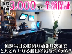 【体験時給3,000円～全額保証】体験当日の時給が頑張り次第でどんどん上がる独自の給与システム!!