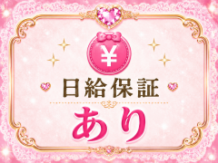 日給保証あり