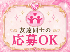 友達同士OK