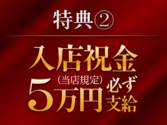 特典②入店祝金５万円必ず支給(当店規定)