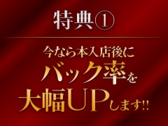 特典①今なら本入店後にバック率を大幅UPします!!
