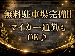 無料駐車場完備!!マイカー通勤もOK♪