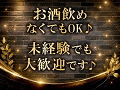 お酒飲めなくてもOK♪未経験でも大歓迎です♪