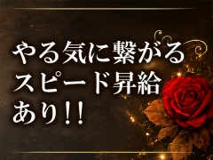 やる気に繋がるスピード昇給あり!!