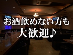 お酒飲めない方も大歓迎♪