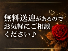 無料送迎があるのでお気軽にご相談ください♪