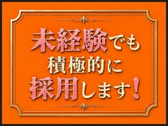 未経験でも積極的に採用します！