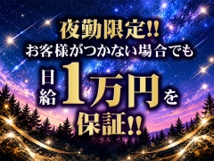 夜勤限定!!お客様がつかない場合でも日給1万円を保証!!