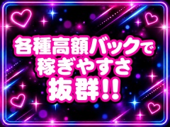 各種高額バックで稼ぎやすさ抜群!!
