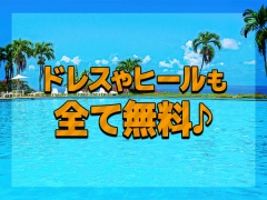ドレスやヒールも全て無料♪