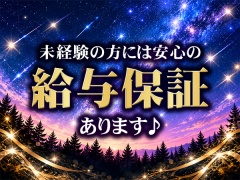 未経験の方には安心の給与保証あります♪
