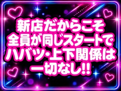 新店だからこそ全員が同じスタートでハバツ・上下関係は 一切なし!!