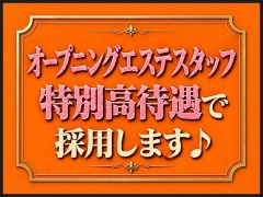 オープニングエステスタッフは特別高待遇で採用します♪