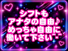 シフトも アナタの自由♪めっちゃ自由働いて下さい^-^