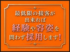 最低限の接客が出来れば経験や容姿を問わず採用します！