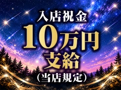 入店祝金10万円支給(当店規定)