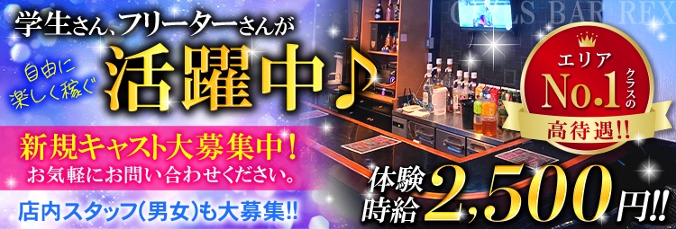 GIRLS BAR REX(レックス)