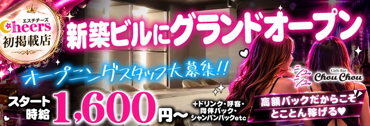 GirlsBar ChouChou(シュシュ)