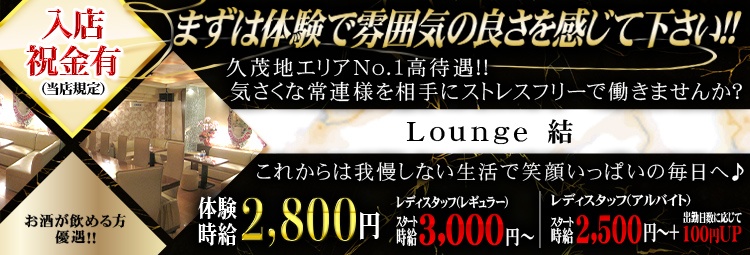 Lounge結(ユイ)