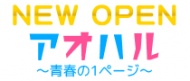 アオハル～素人専門店～ 求人ページ