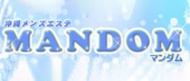 沖縄メンズエステ MANDOM-マンダム- 求人ページ