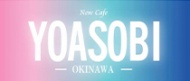 ヨアソビ 求人ページ