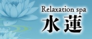 Relaxation spa 水蓮(スイレン) 求人ページ