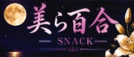 スナック 美ら百合(チュラユリ) 求人ページ