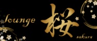 lounge 桜(サクラ) 求人ページ