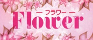 Flower(フラワー) 求人ページ