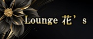 Lounge 花’s(ハナズ) 求人ページ