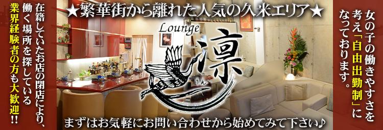 Lounge凛(リン)