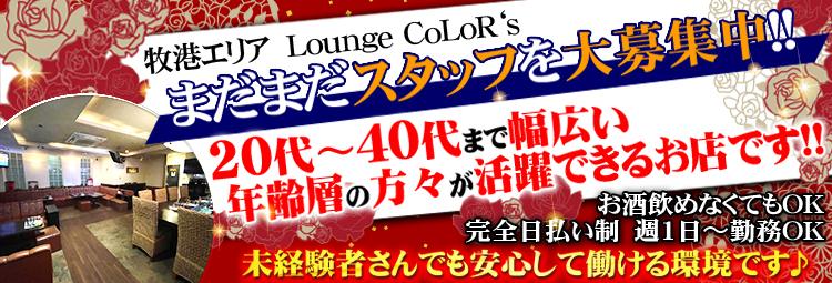 Lounge CoLoR’s(カラーズ)