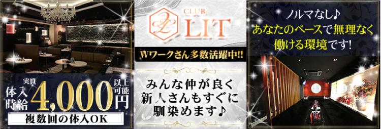 CLUB LIT(リット)