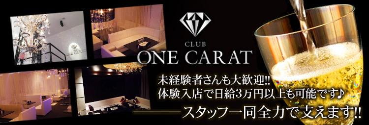 CLUB ONE CARAT(ワンカラット)