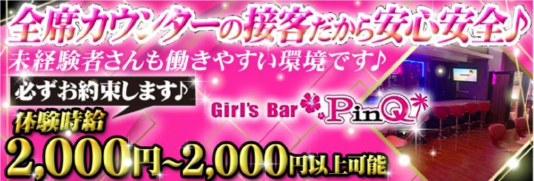Girl’s Bar PinQ(ピンク)