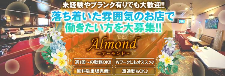 Almond～アーモンド～