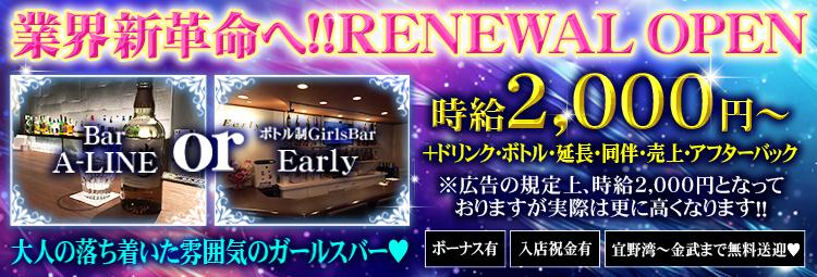 Bar A-LINE(エーライン)／ボトル制Girls Bar Early(アーリー)