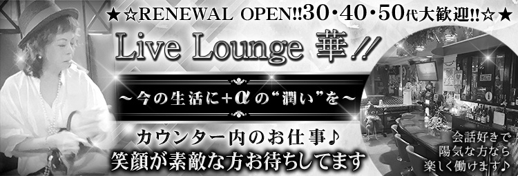 Live Lounge華 HANA (ハナ)
